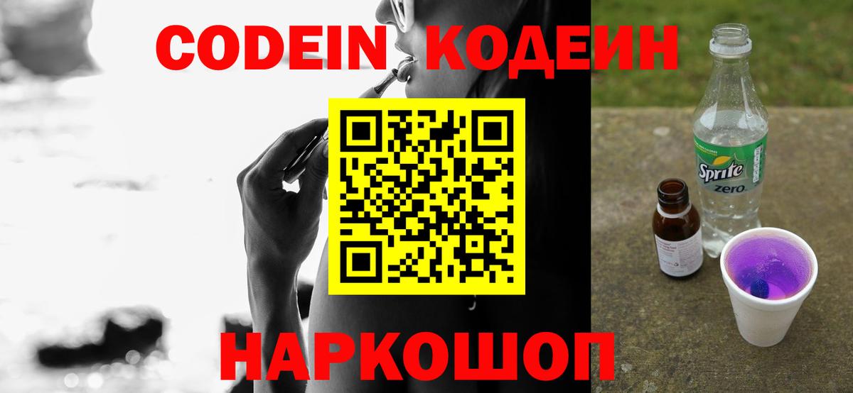 Codein Purple Drank  Кодеин напиток Lean (лин)  Россошь  Вход с VPN 